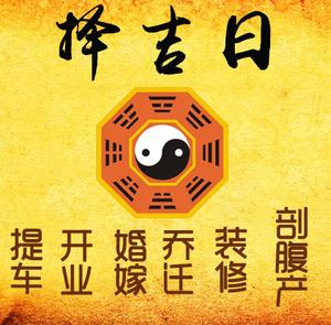 潮州择吉日