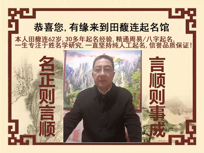 潮州尚名轩田馥连起名