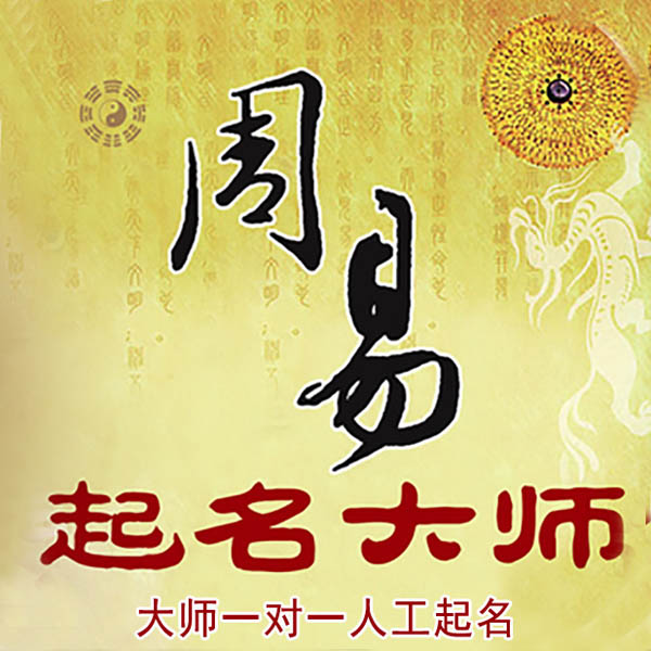 潮州起名大师 潮州大师起名 找田大师 41年起名经验