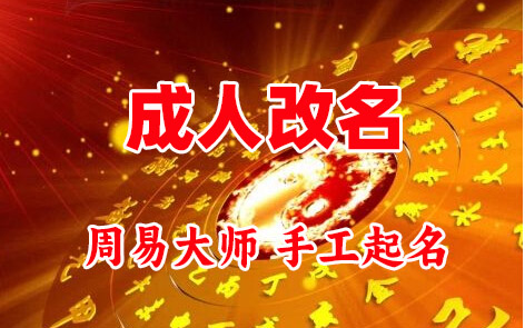 潮州成人改名-找大师一对一改名先分析后改名